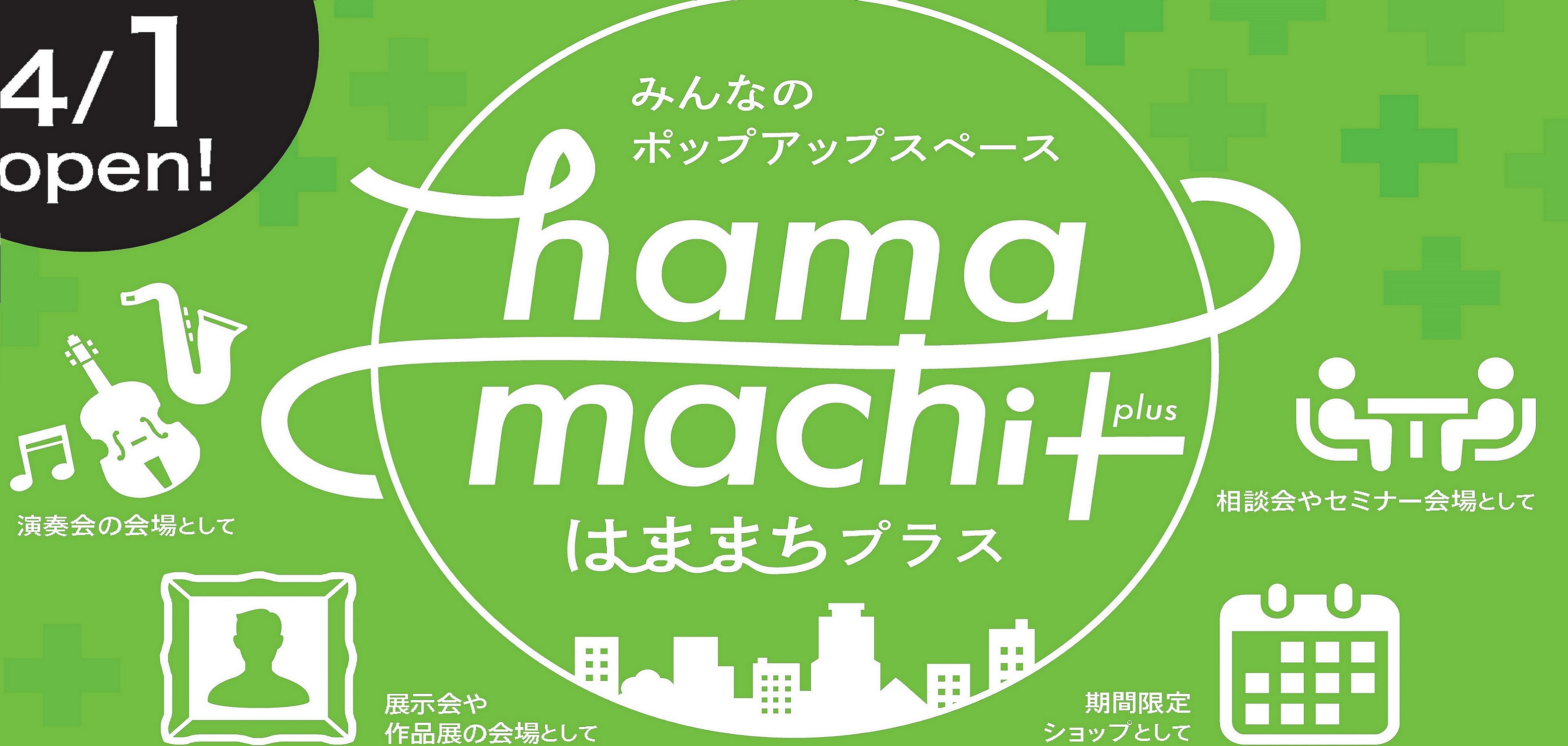 みんなのポップアップスペース hamamachi+