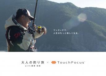 おとなの釣り旅　× タッチフォーカス　キャンペーン