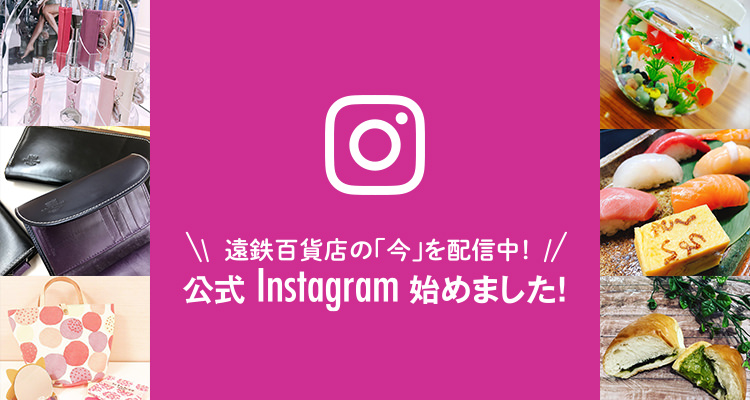 遠鉄百貨店の「今」を配信中！公式Instagram始めました！