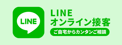 LINEオンライン接客