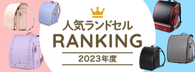 人気ランドセルランキング【2022年度】