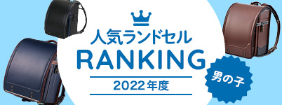 人気ランドセルランキング【2022年度・男の子編】