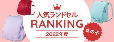人気ランドセルランキング【2022年度・女の子編】